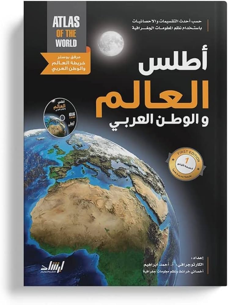 أطلس العالم والوطن العربي