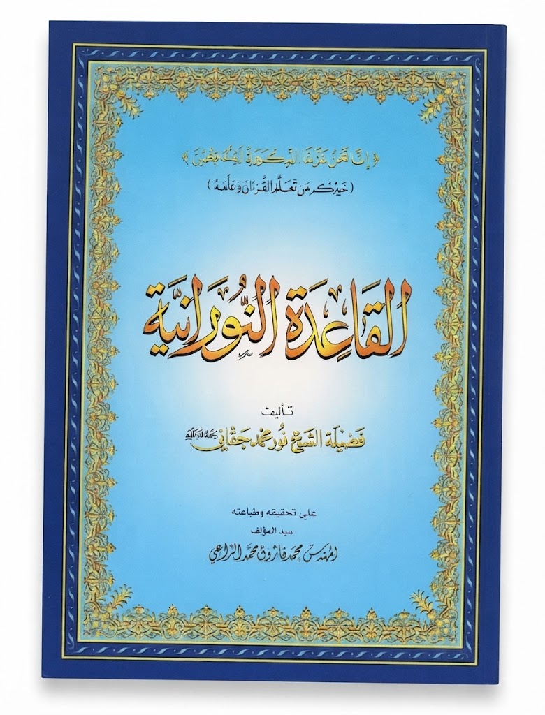 القاعدة النورانية