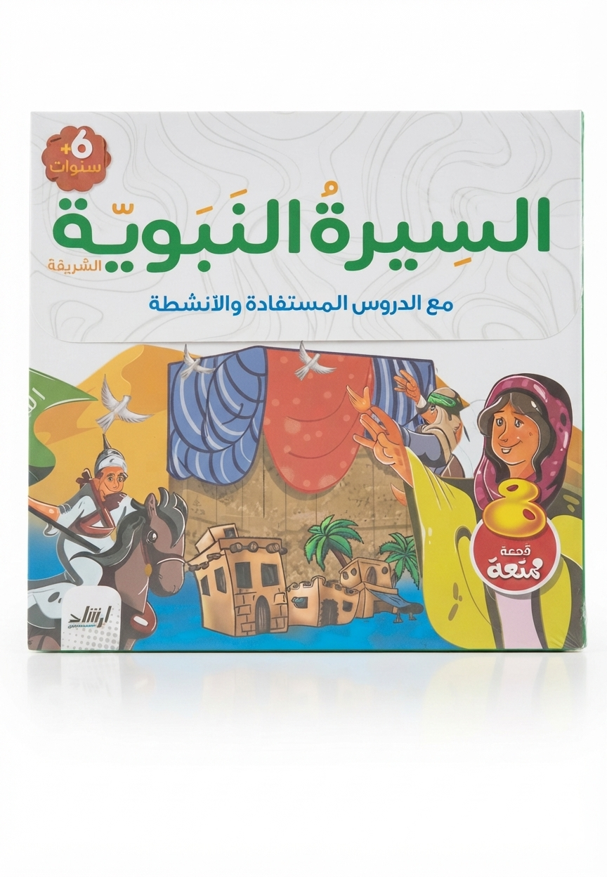 قصص السيرة النبوية