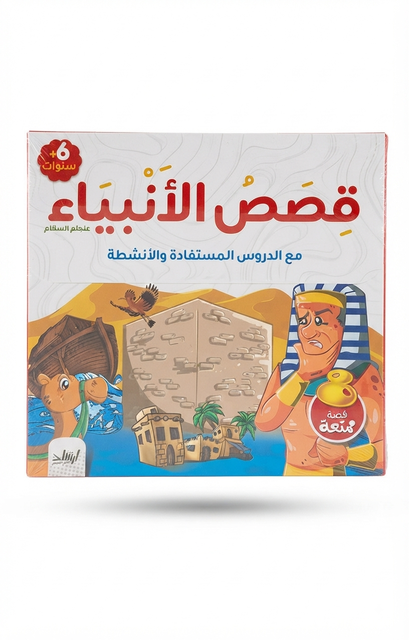 سلسلة قصص الأنبياء