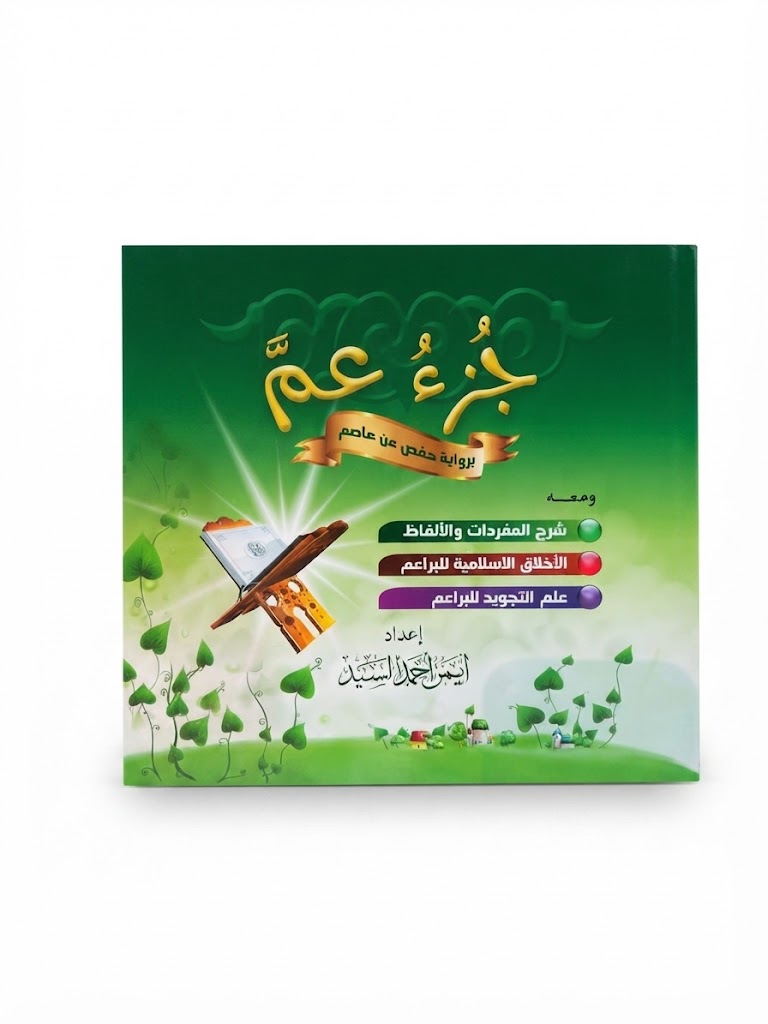 جزء عم برواية حفص عن عاصم