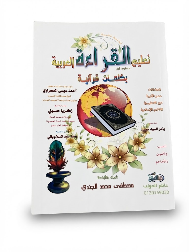 تعليم القراءة العربية بكلمات قرآنية